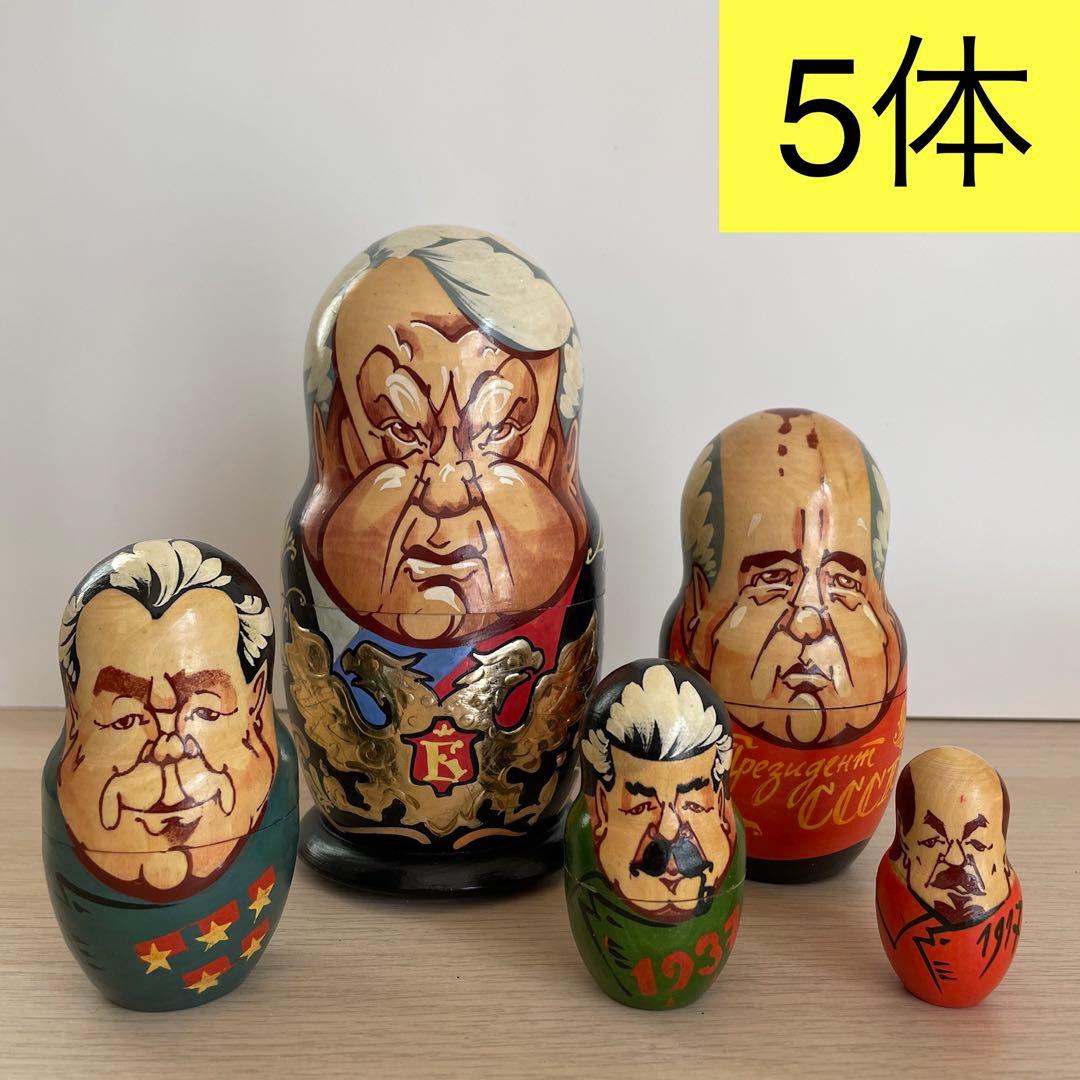 連休値下げ】マトリョーシカ人形 ロシア政治家5体 ロシア工芸品 - メルカリ