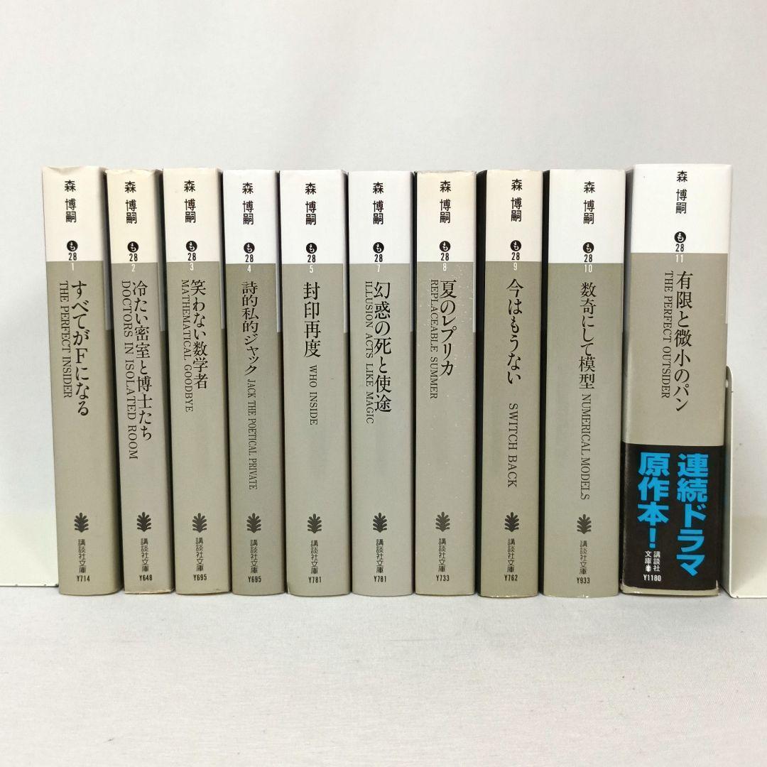 森博嗣 S＆Mシリーズ 全巻セット 全10巻 講談社文庫 - メルカリ