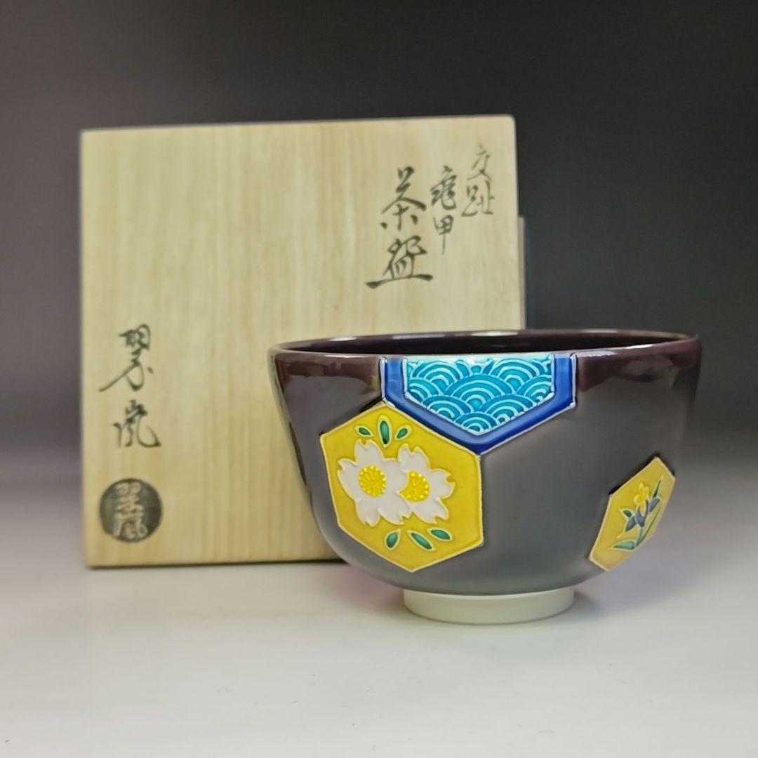 イ754 茶碗『中村翠嵐造』『交趾亀甲 茶碗 共箱』抹茶碗 茶道具 - メルカリ