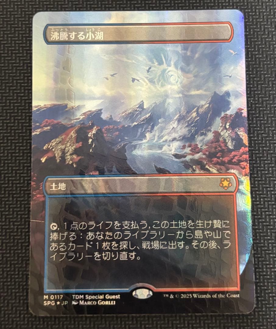 沸騰する小湖ドラゴンスケイルFoil日本語