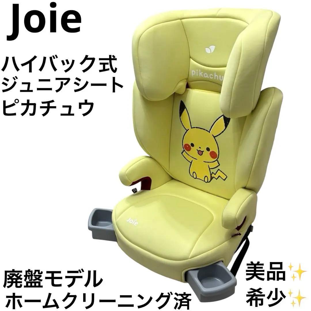 希少 ジョイー Joie ハイバック ジュニアシート ピカチュウ ポケモン