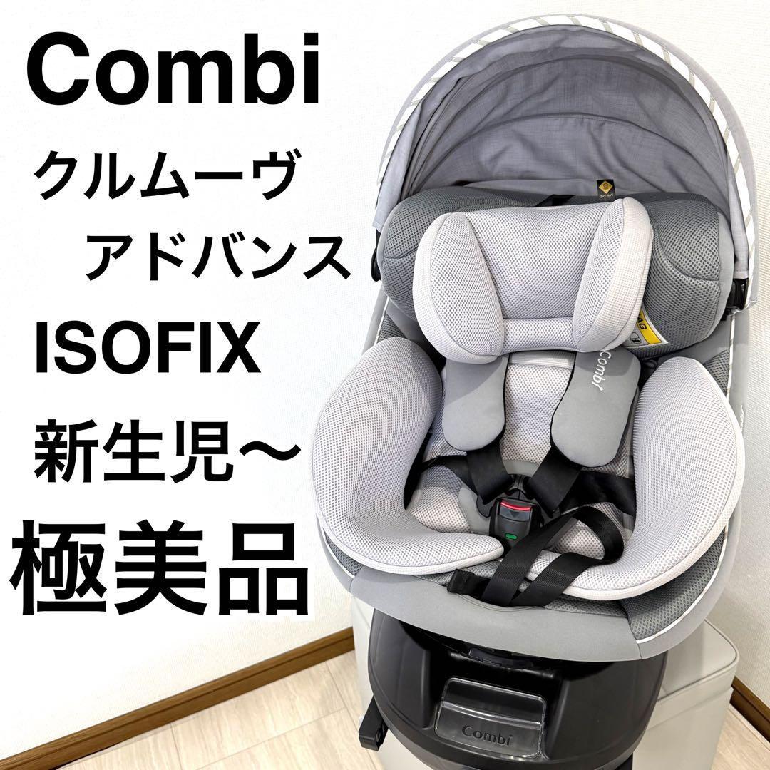 【極美品】Combi コンビ クルムーヴ アドバンス ISOFIX JP-590