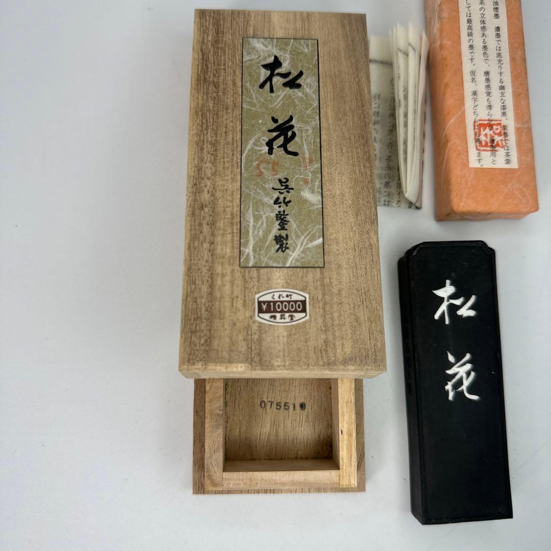 【未使用】「松花」 呉竹精昇堂主造 (購入)1980年頃(4753)