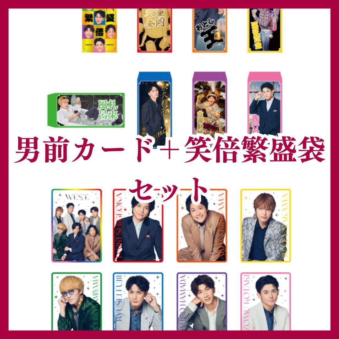 小瀧望】WEST. 男前カード＋笑倍繁盛袋 WESTA! - メルカリ