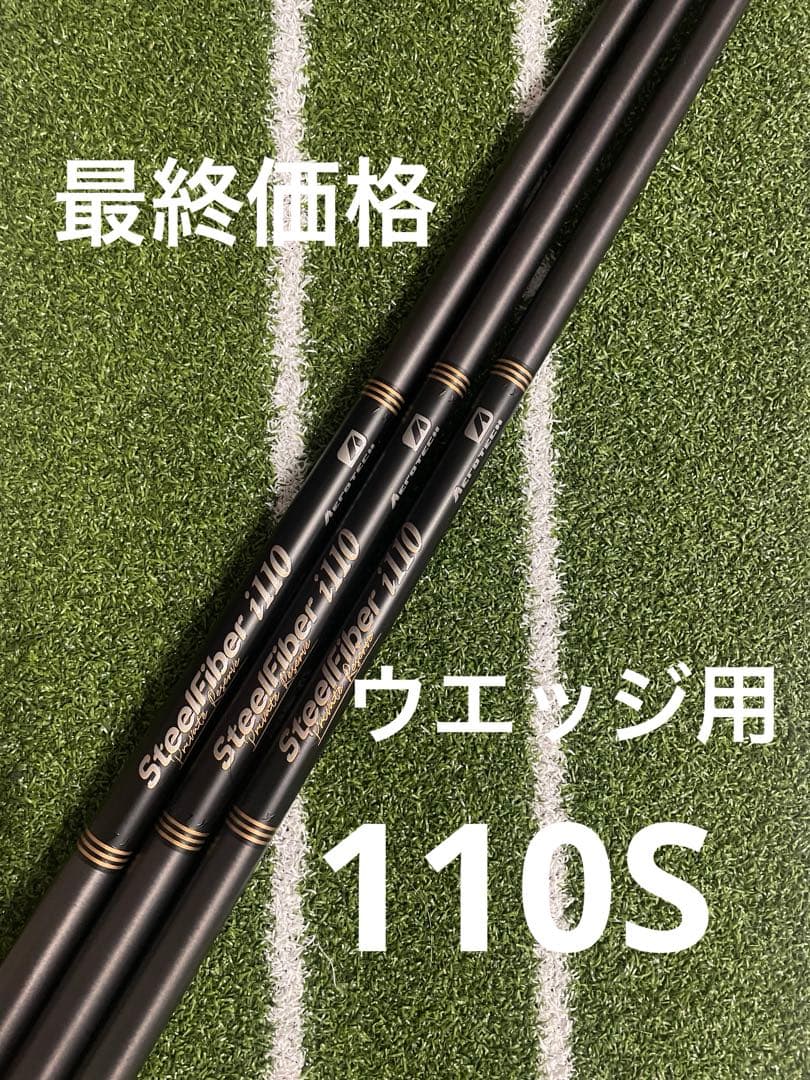 G*t様 SteelFiber プライベートリザーブi110S ウエッジシャフト