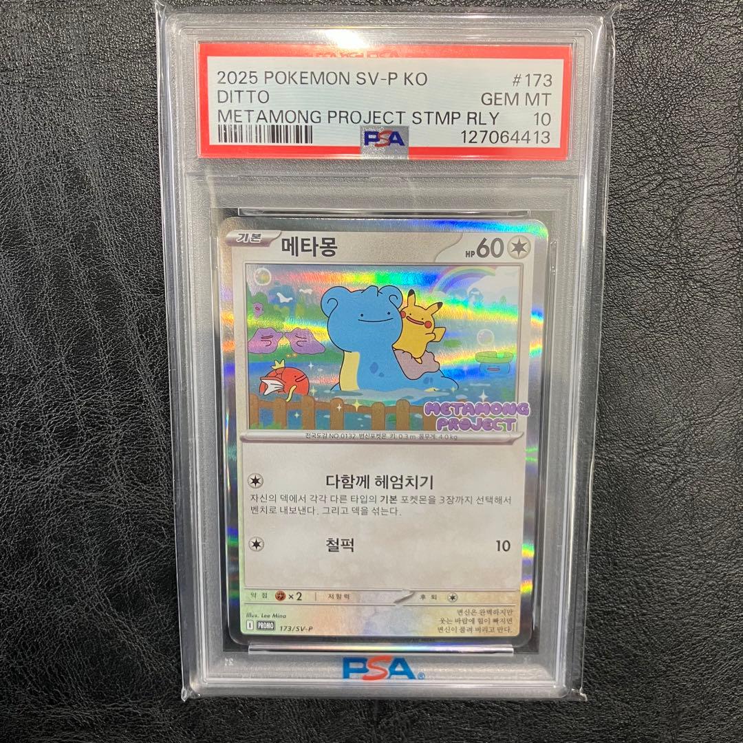 PSA10】メタモン プロモ 173/SV-P韓国語版ポケモンタウン2025 - メルカリ
