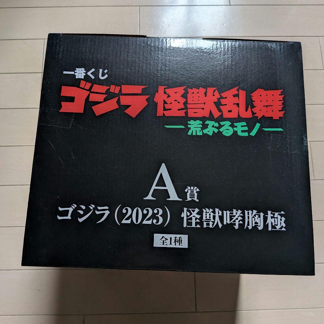 一番くじ ゴジラ 怪獣乱舞 -荒ぶるモノ- A賞　ゴジラ(2023)