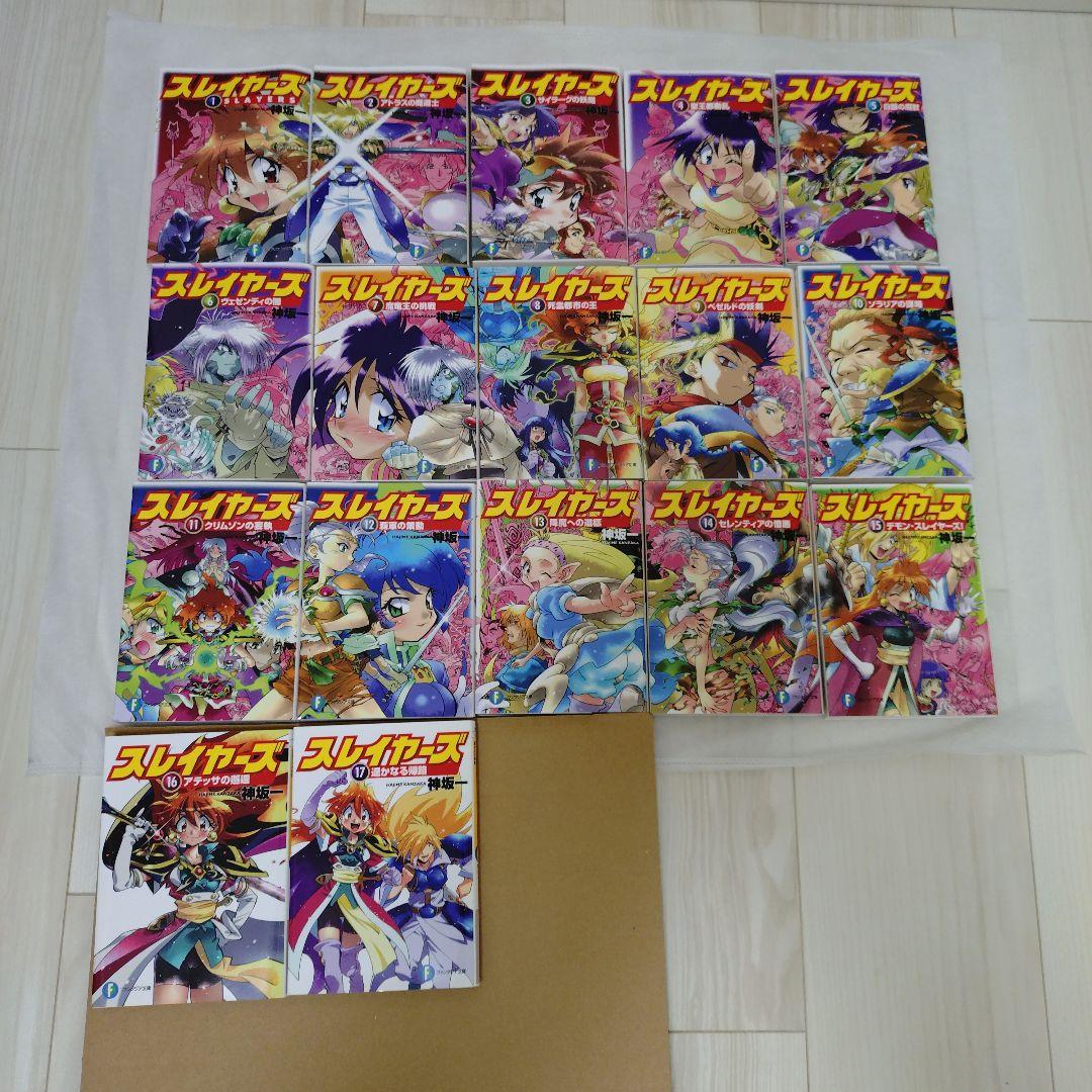 専用 未読 スレイヤーズ 新装版 全17巻セット