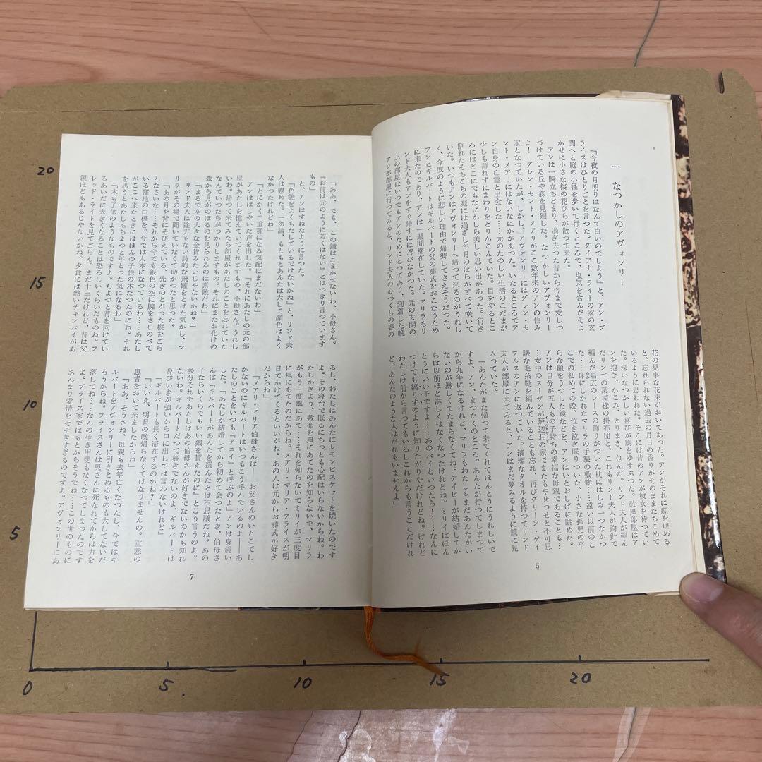アンの楽しい家庭　三笠書房