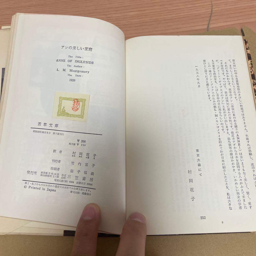アンの楽しい家庭　三笠書房