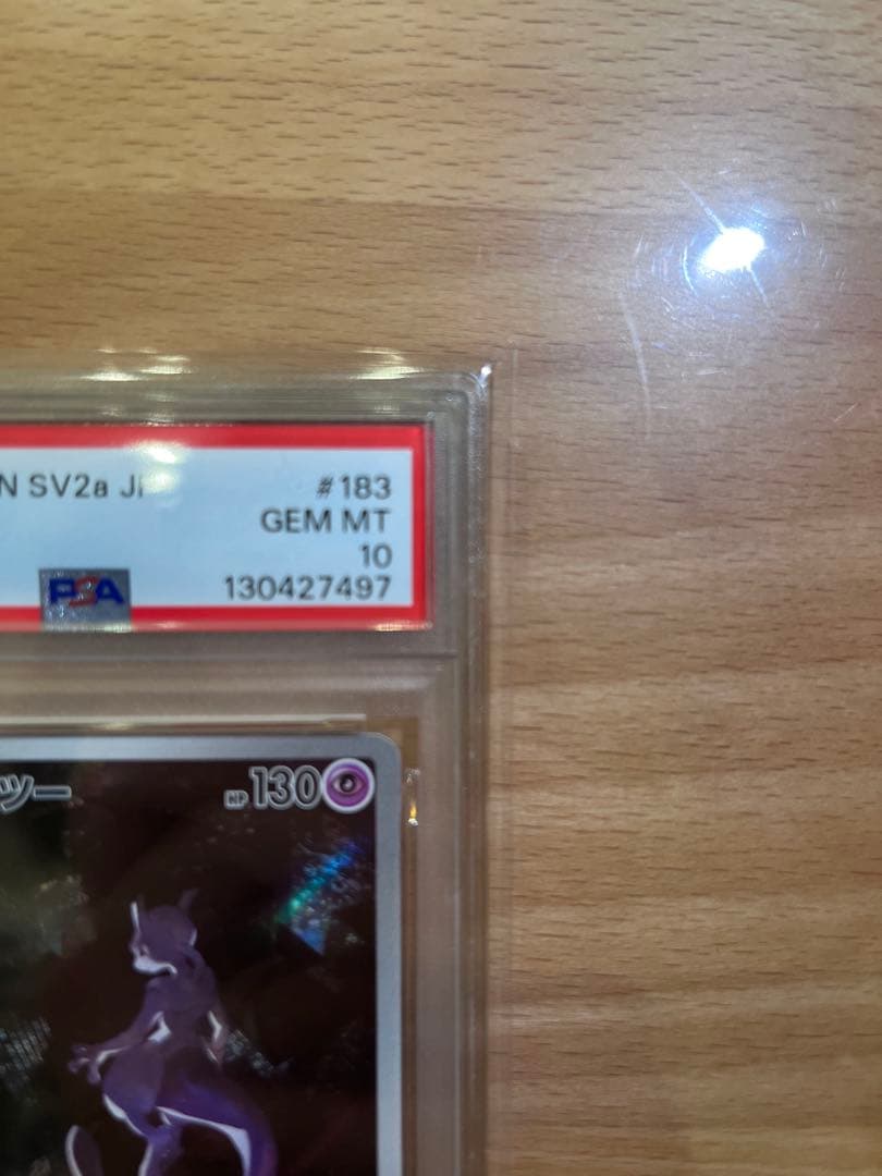 ミュウツー AR PSA10