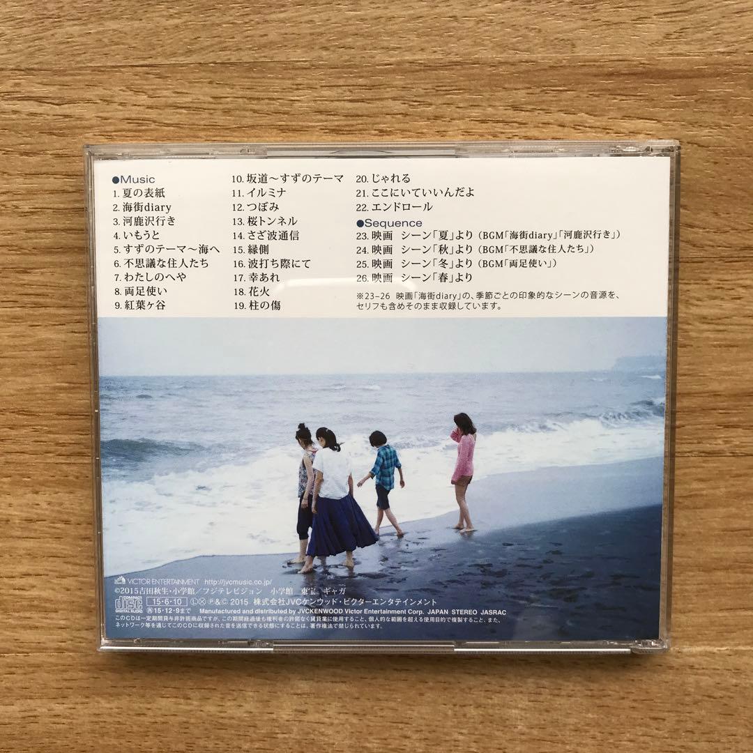 「海街diary」オリジナルサウンドトラック/菅野よう子　送料込み