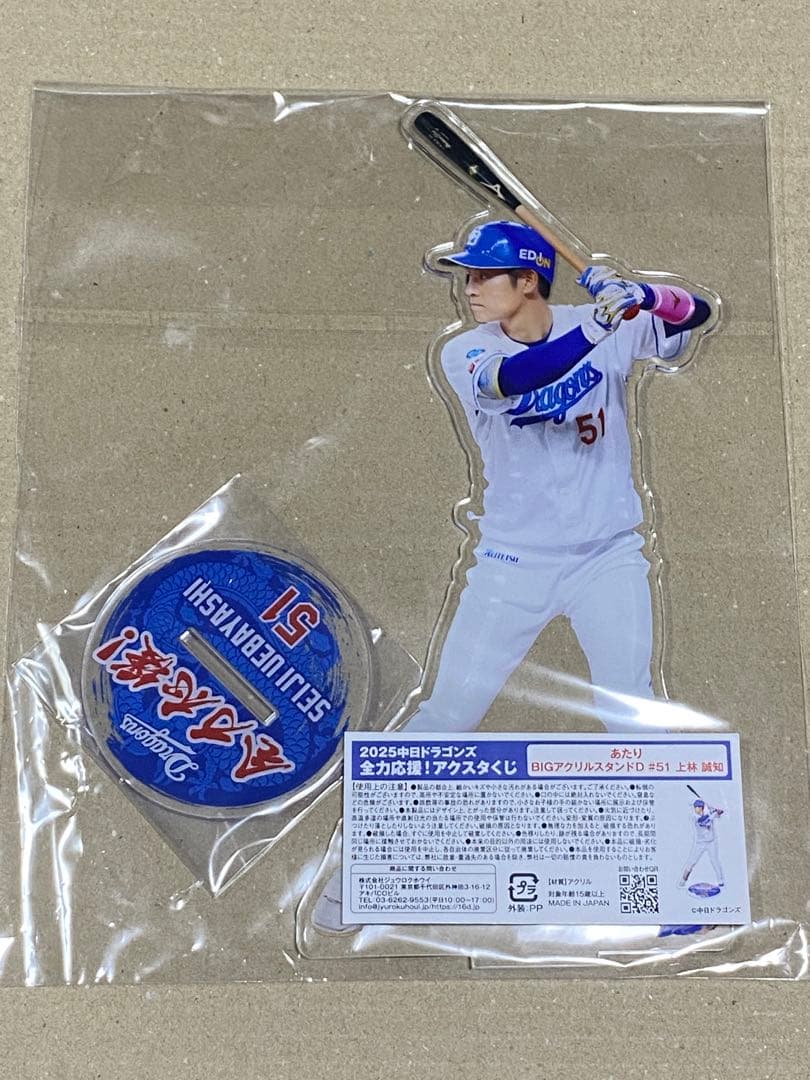 2025 中日ドラゴンズ 全力応援！アクスタくじ あたり 上林誠知 選手