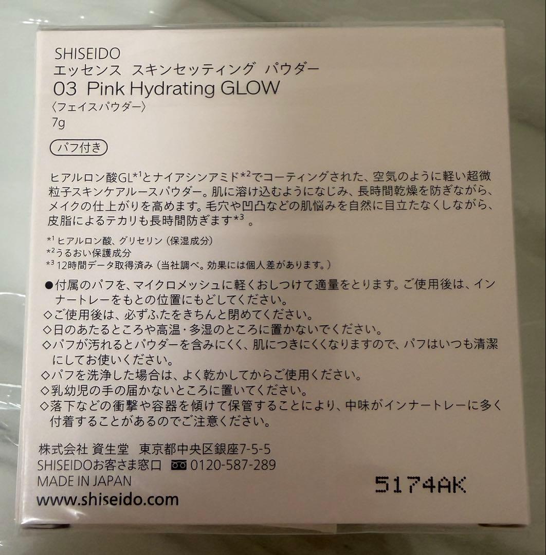 【新品・未使用】 SHISEIDO エッセンス スキンセッティングパウダー 03