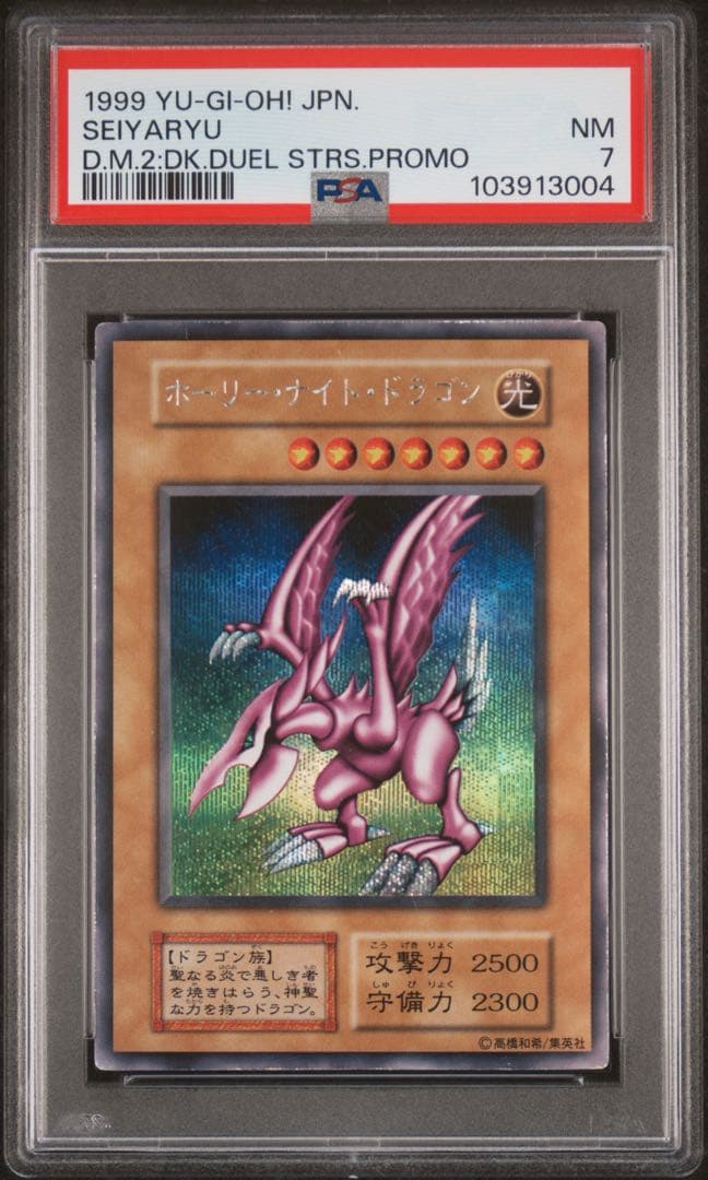 PSA7 ホーリーナイトドラゴン シークレット 初期 - メルカリ