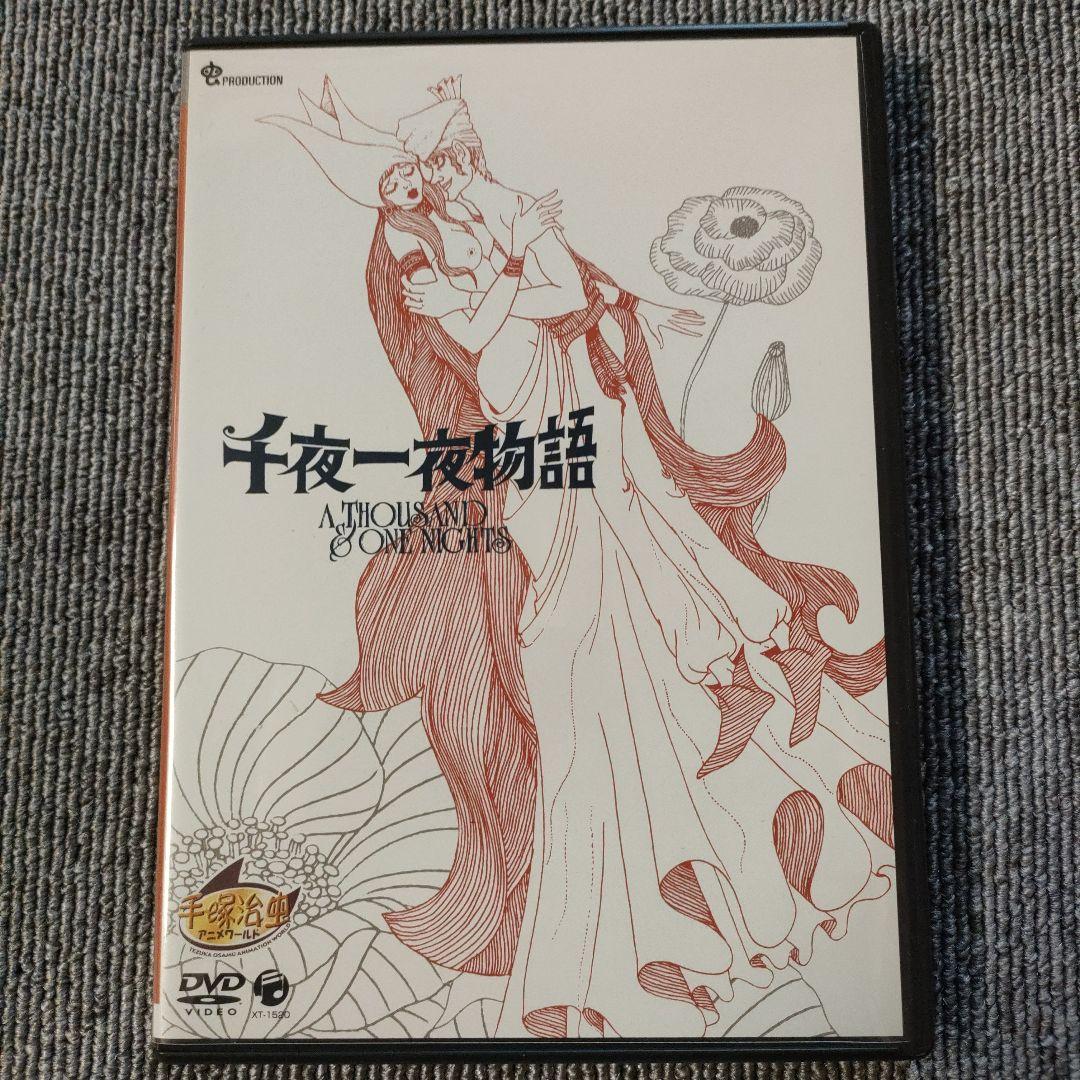 手塚治虫 DVDBOX3枚組 千夜一夜物語 クレオパトラ 哀しみのベラドンナ