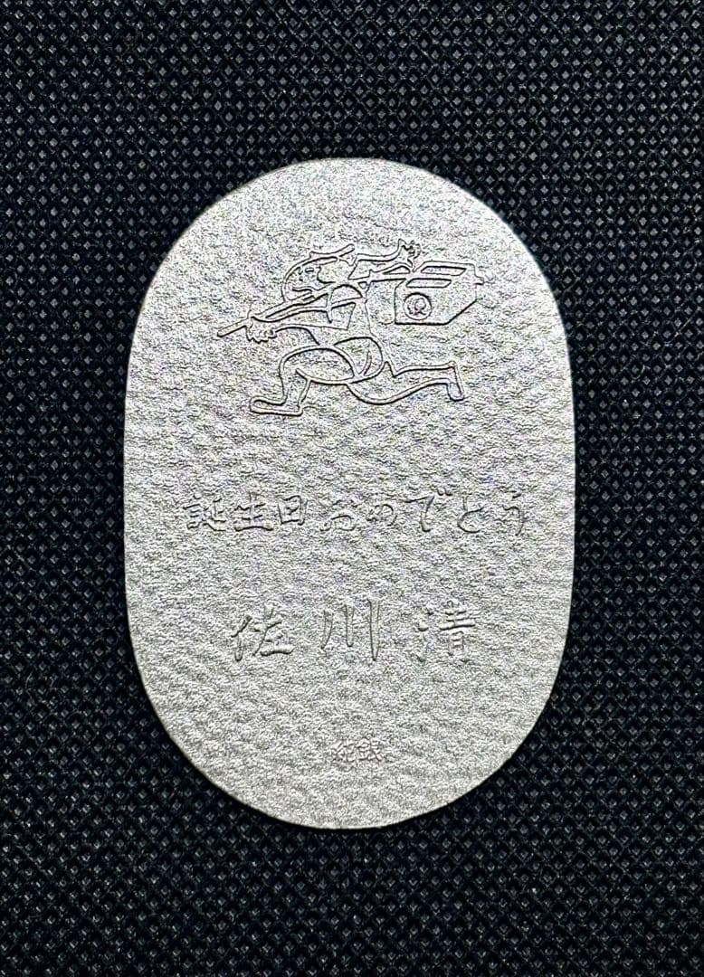 【特価品】純銀 小判 佐川急便 誕生日記念 （ペーパーホルダー無し） ⑨