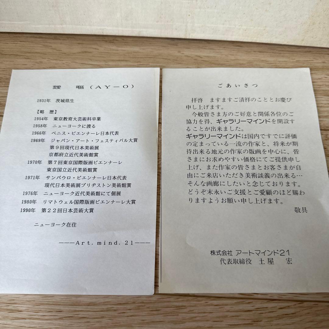 シルクスクリーン　AY-O 靉嘔（アイオー） 『はばたき』　世界的人気作家