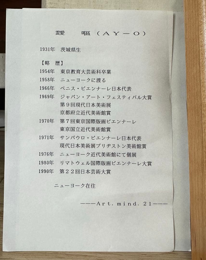 シルクスクリーン　AY-O 靉嘔（アイオー） 『はばたき』　世界的人気作家