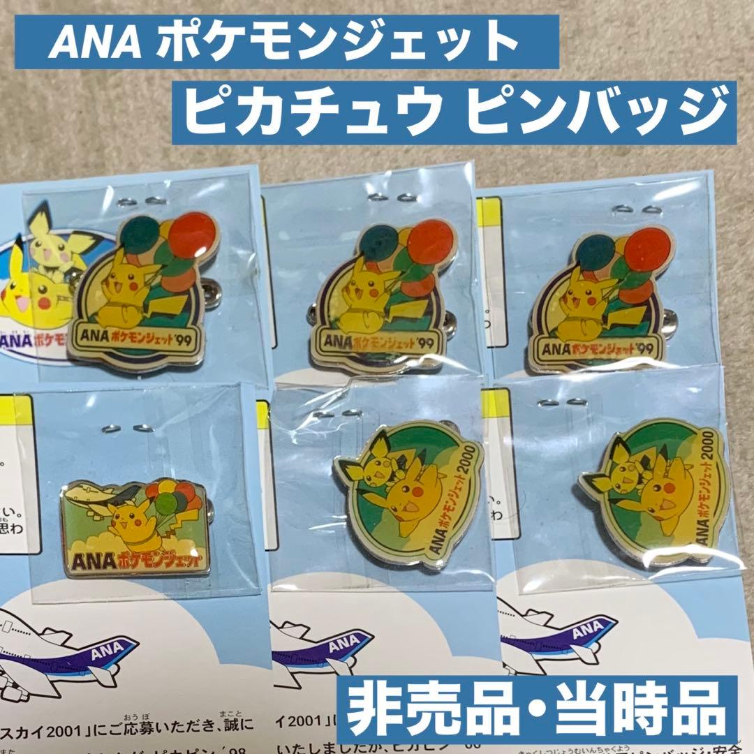 ANA ポケモンジェット ピカチュウ ピンバッジ 6個セット 非売品 新品