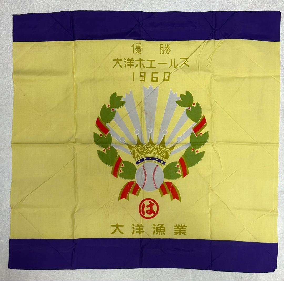 大洋ホエールズ 優勝 1960 大洋漁業 まるは 横浜DeNAベイスターズ