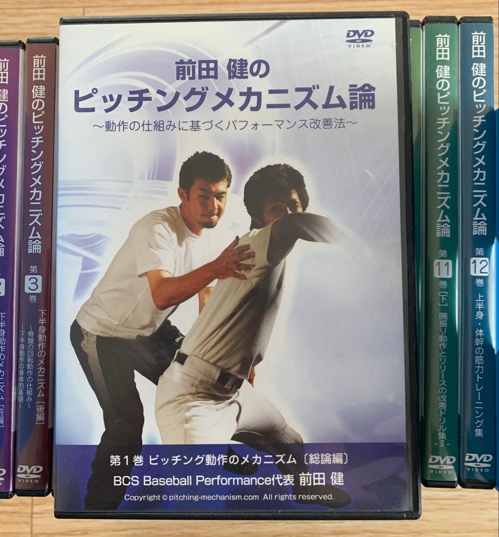 前田健のピッチングメカニズム論 全巻セット‼️