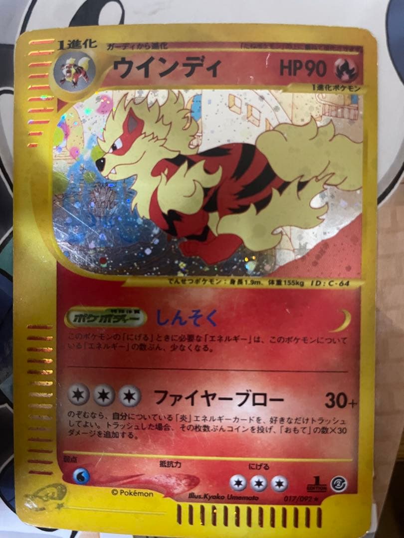 ウインディ ☆ 拡張パック第2弾 地図にない町 017/092 - メルカリ