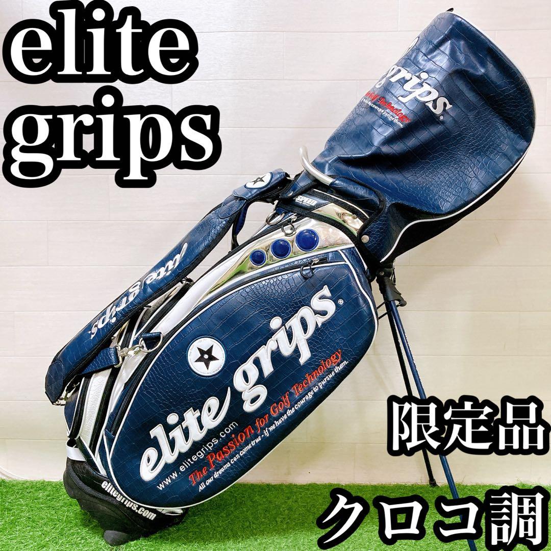 エリートグリップ　数量限定　キャディバッグ　スタンド式　3点式　クロコダイル