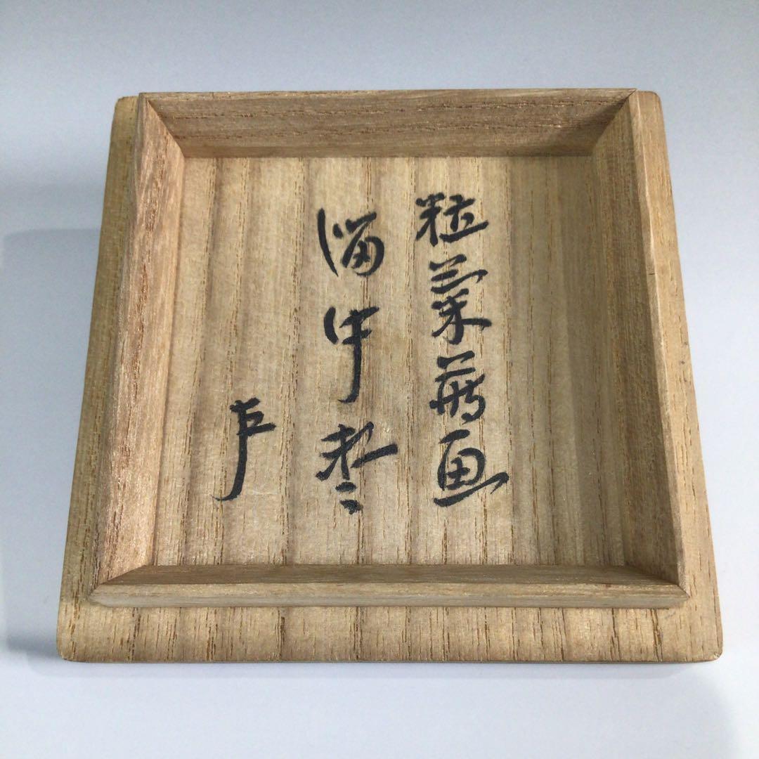 P390 棗 『二代 佐野長寛作』『即中斎 書付』『溜塗』『中棗』 共