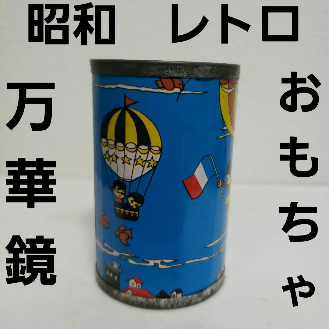 万華鏡 おもちゃ 昭和 レトロ 昔 希少 懐かしい 駄菓子屋 レア 珍しい