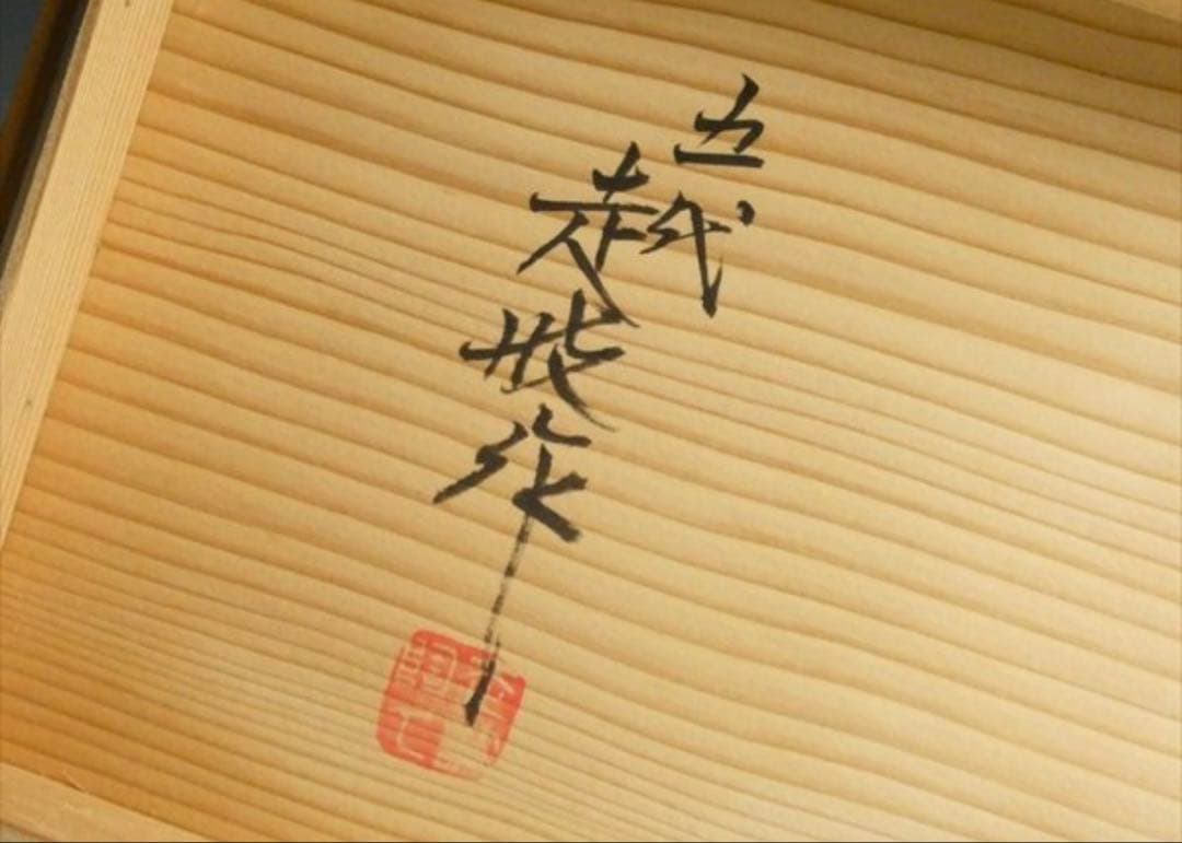 佐藤走破　5代　有田焼　染付 手描き 高台鉢 皿　 組鉢 五客 箱入り