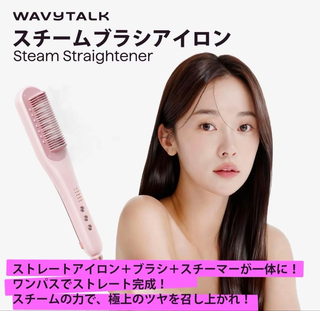 WAVY TALK スチームブラシアイロン - メルカリ
