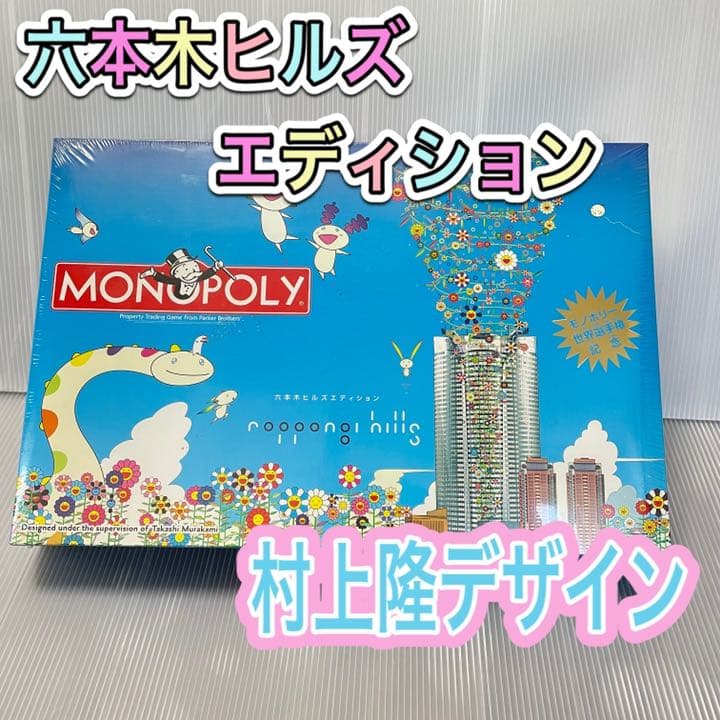 美品】モノポリー六本木ヒルズエディション村上隆デザイン東京開催記念