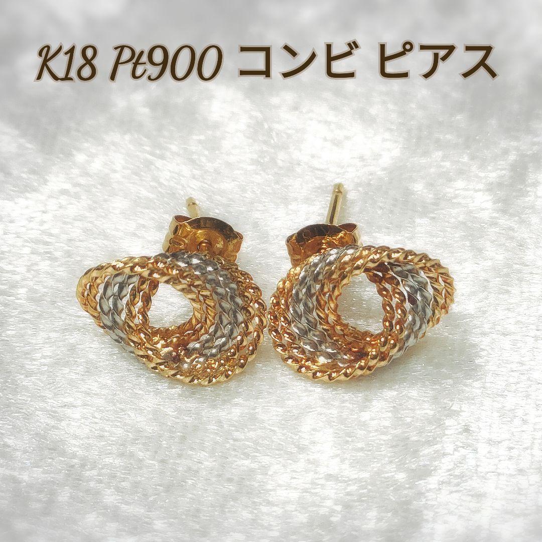 匿名配送 K18 PT900 コンビ ピアス 18金 プラチナ ゴールド 洗浄済