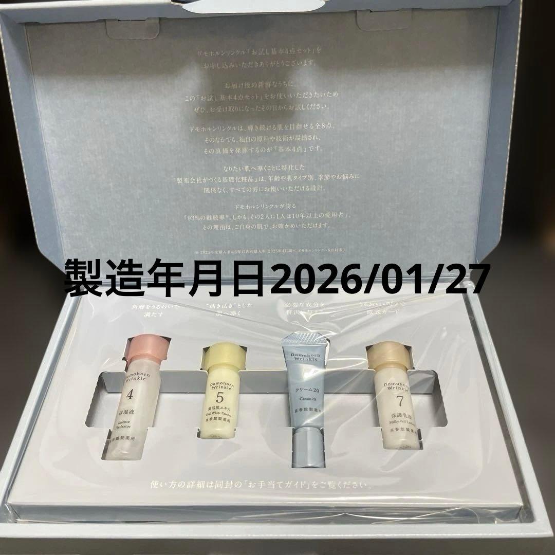 新品未開封】ドモホルンリンクル スキンケア トライアルセット 4本