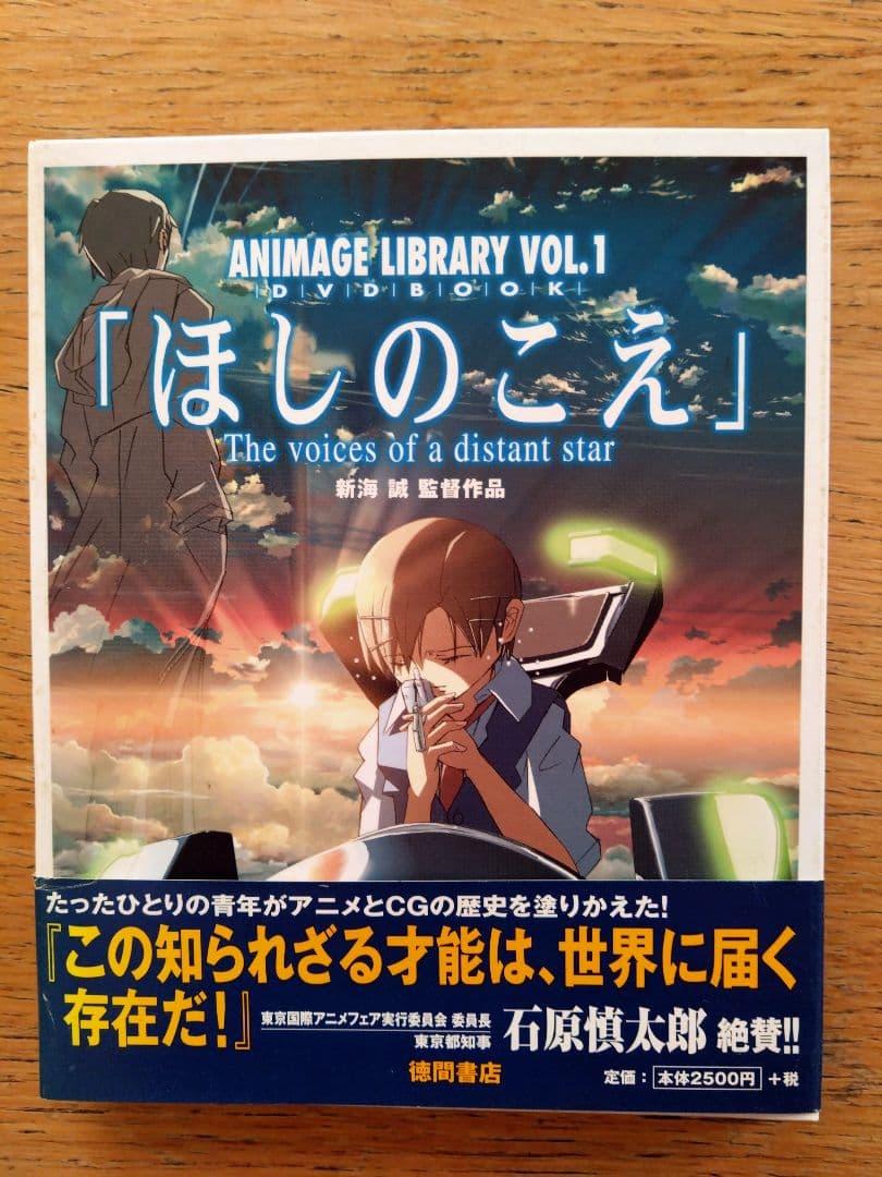 絶版】ほしのこえ オリジナル音声版DVDと絵コンテ - メルカリ