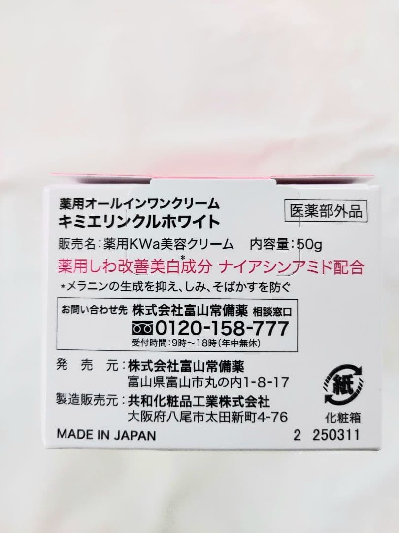 新品★キミエ リンクルホワイト2個×50g【富山常備薬】◎しわ改善美容クリーム