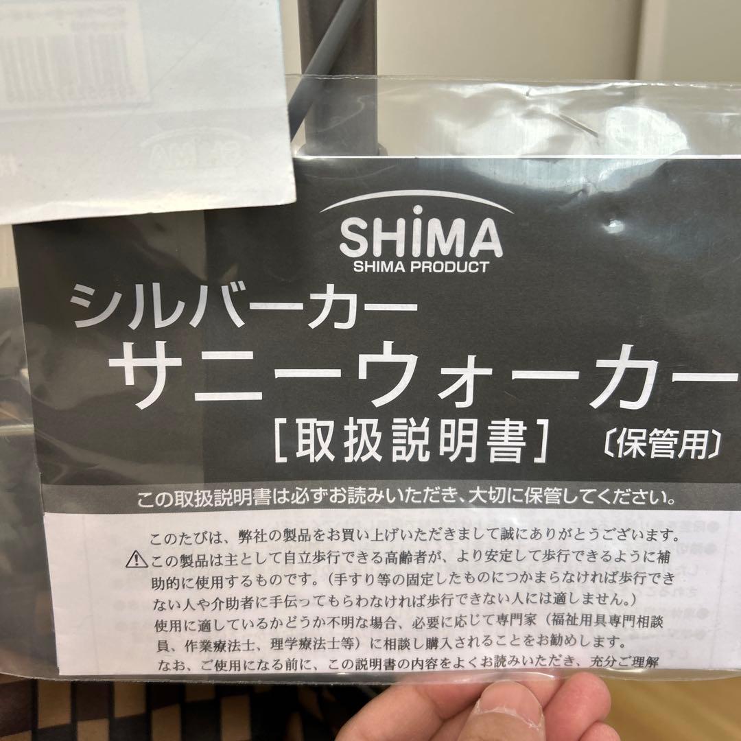 【新品・未使用】島製作所 サニーウォーカーAW- ブラウン　シルバーカー