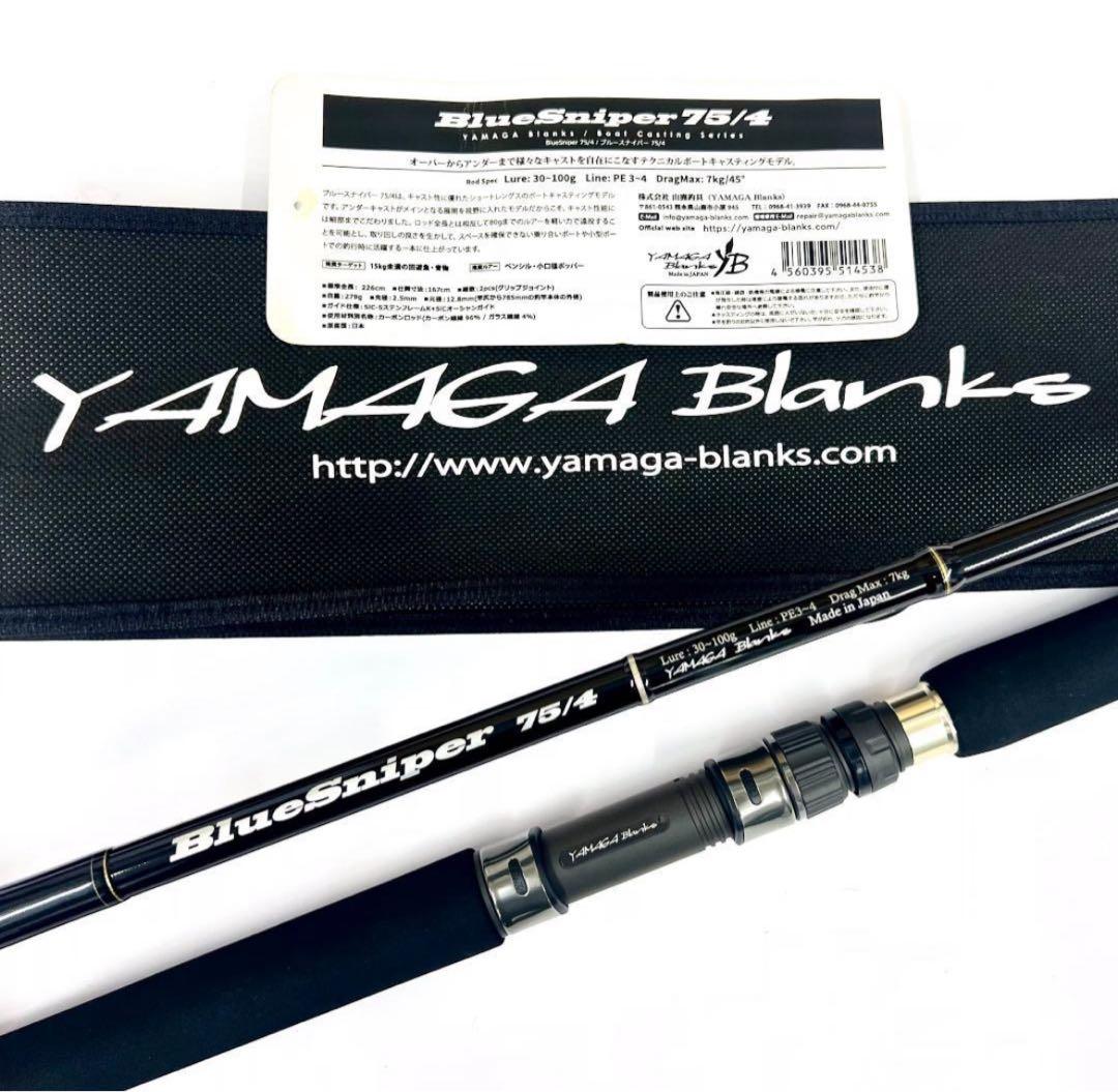 ☆新品・未使用☆ヤマガブランクス ブルースナイパー 75/4 廃番希少