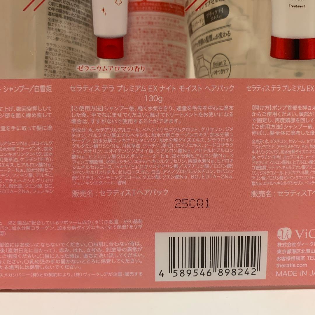 セラティス　白雪姫　プレミアムEX ナイト モイスト　ヘアケア3点セット　4箱
