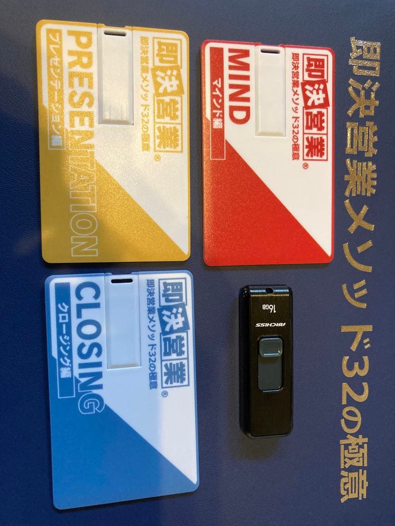 即決営業メソッド32の極意USBテキスト (マインド編のみ動画映りません