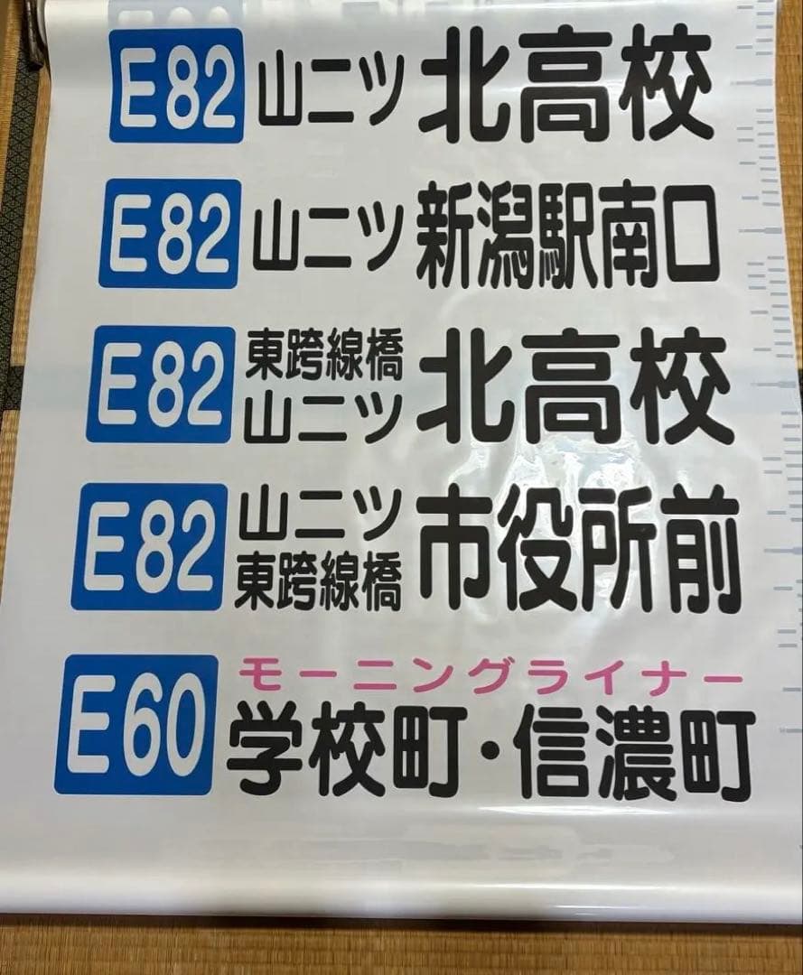 新潟交通 後面方向幕 | 激安通販のイーサプライ