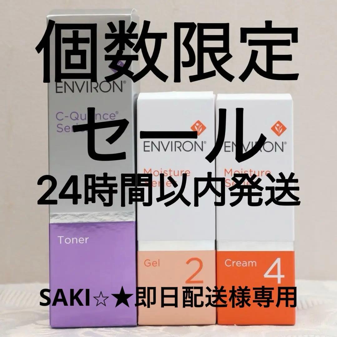 エンビロン ENVIRON C－クエンス トーナーモイスチャージェル2クリーム