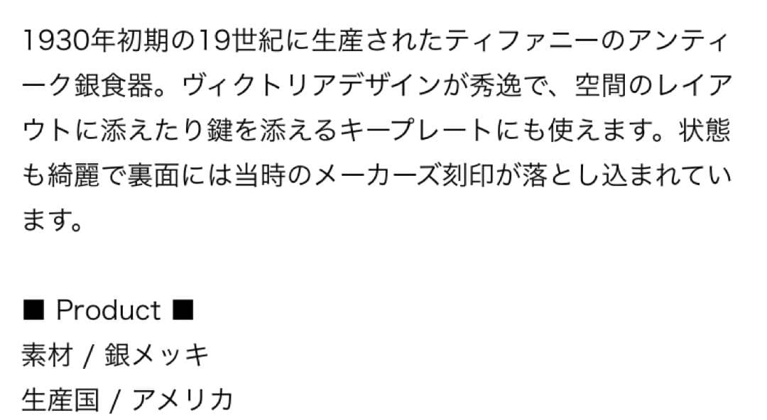 H*o様 Tiffany & Co. アンティークプレート シルバー