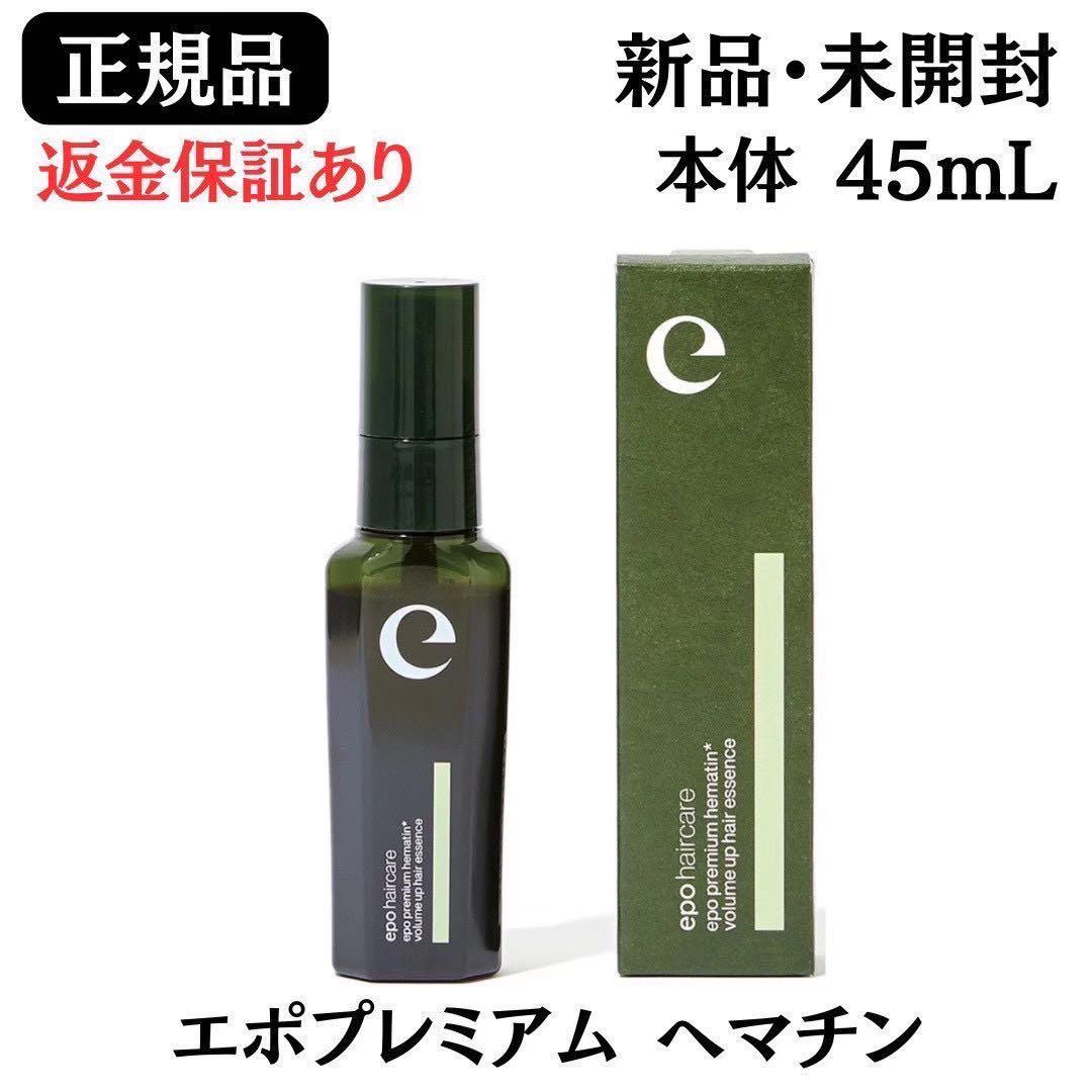 エポプレミアム ヘマチン 本体 45mL ヘアトリートメントエッセンス