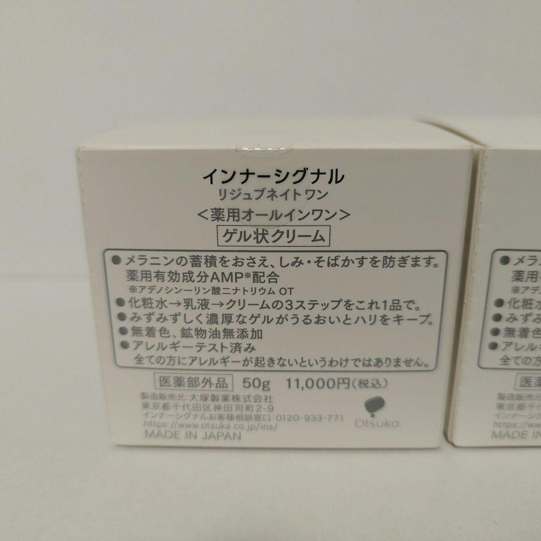 【未開封】 インナーシグナル リジュブネイトワン 薬用オールインワン 50g