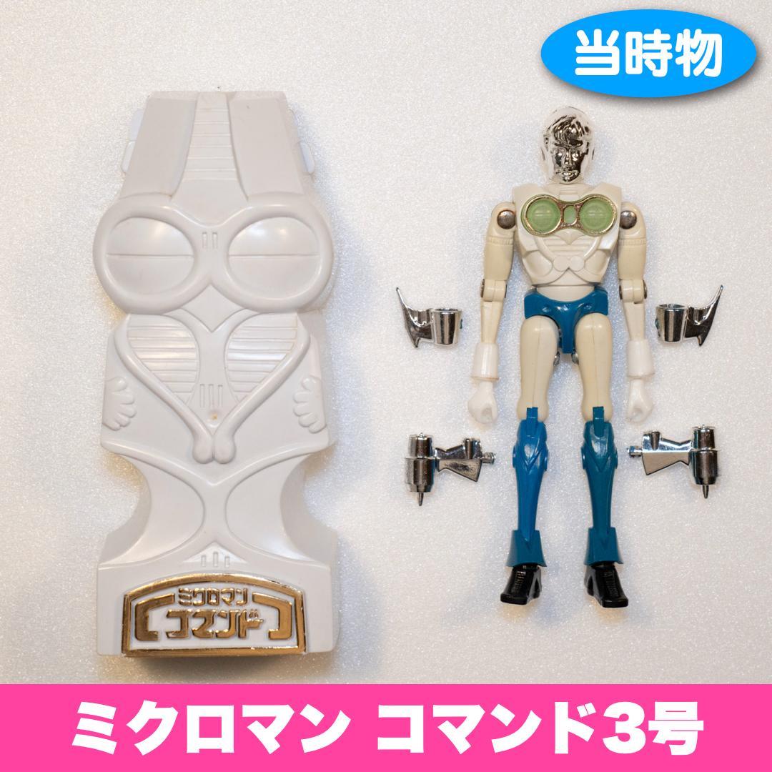 当時物 ミクロマン コマンド3号 M173 タツヤ 土偶カプセル付 昭和
