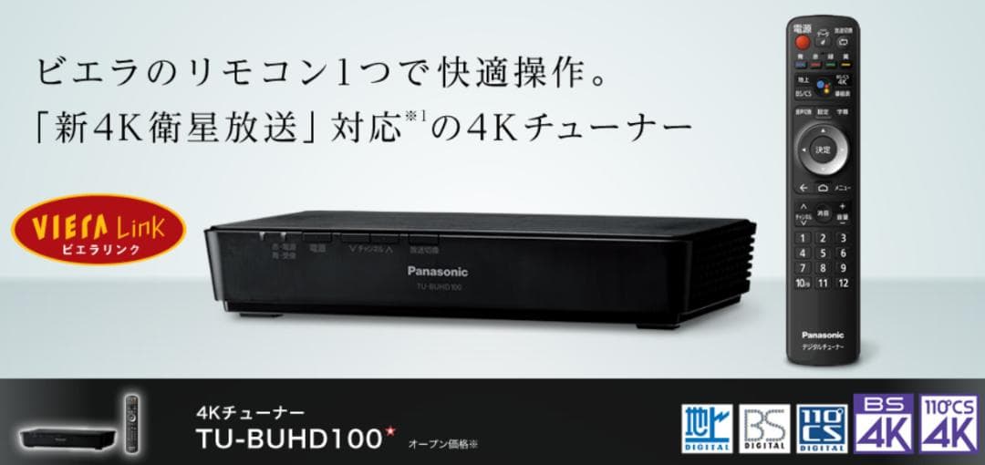 新品】パナソニック 4Kチューナー TU-BUHD100 地デジ/BS/CS