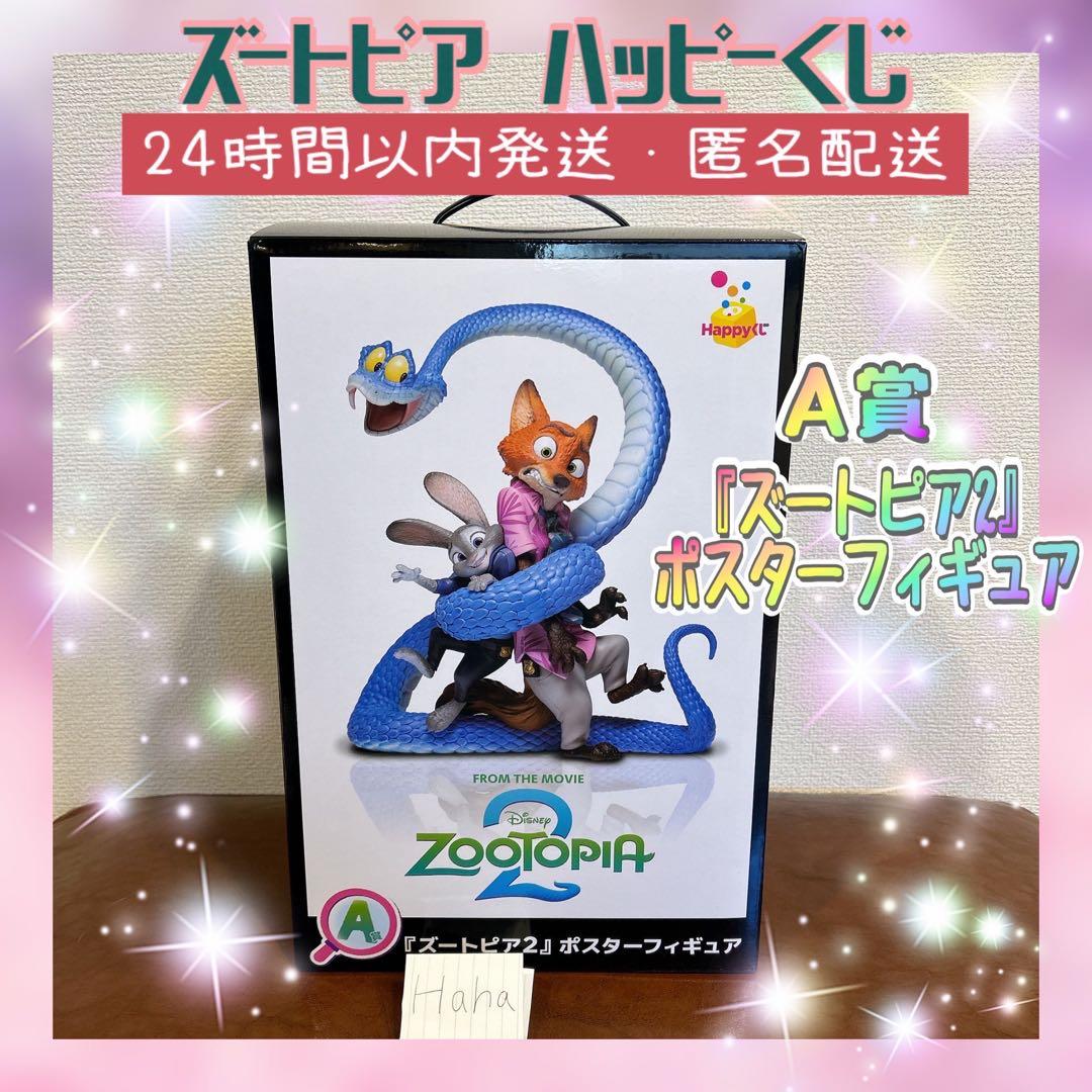 ズートピア2 Happyくじ A賞 ポスターフィギュア ジュディ ニック