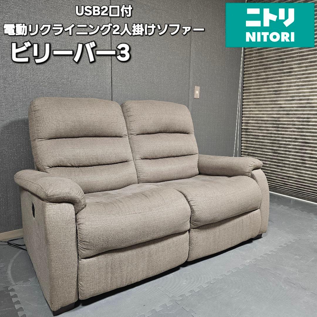 定価:98,000円 電動リクライニングソファ　2人掛け　ニトリ ビリーバUSB